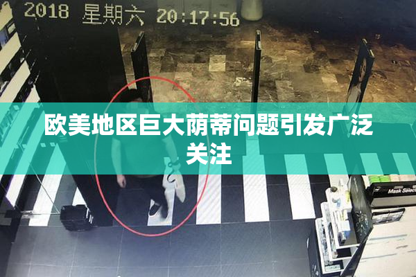 欧美地区巨大荫蒂问题引发广泛关注