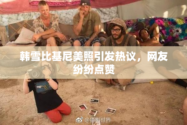 韩雪比基尼美照引发热议，网友纷纷点赞