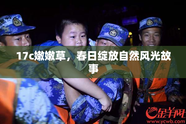 17c嫩嫩草，春日绽放自然风光故事