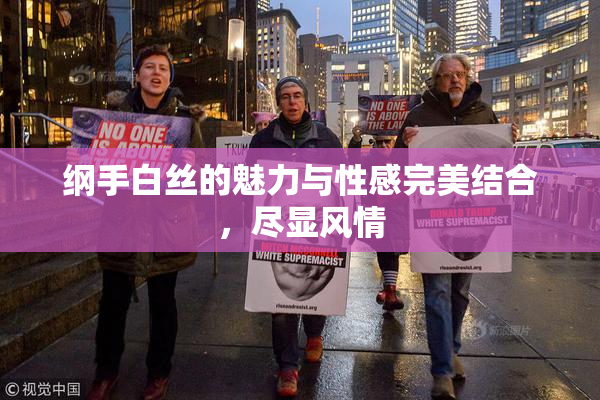 纲手白丝的魅力与性感完美结合，尽显风情