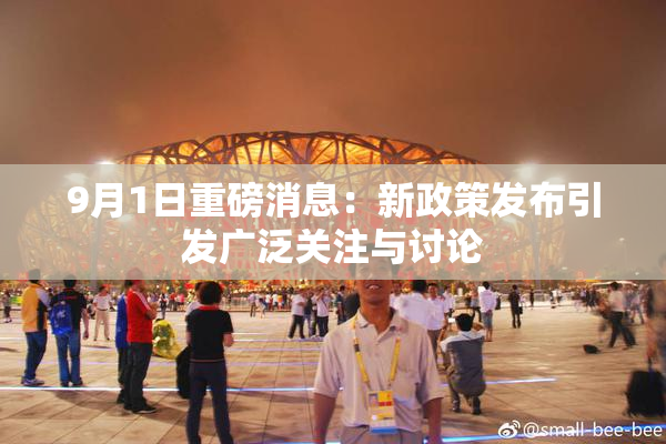 9月1日重磅消息：新政策发布引发广泛关注与讨论