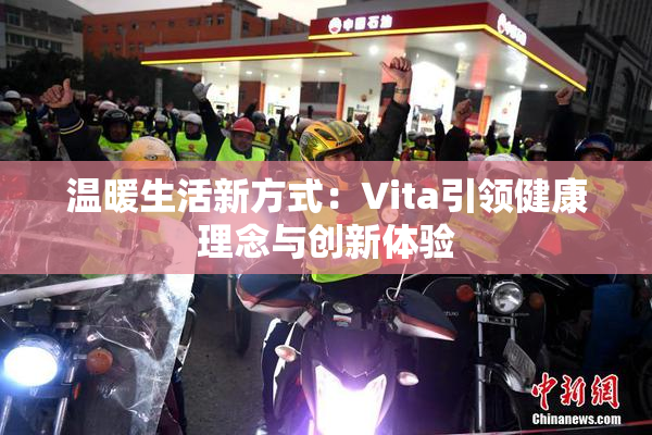 温暖生活新方式：Vita引领健康理念与创新体验