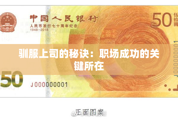 驯服上司的秘诀：职场成功的关键所在