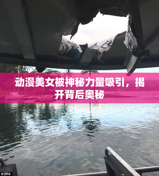 动漫美女被神秘力量吸引，揭开背后奥秘