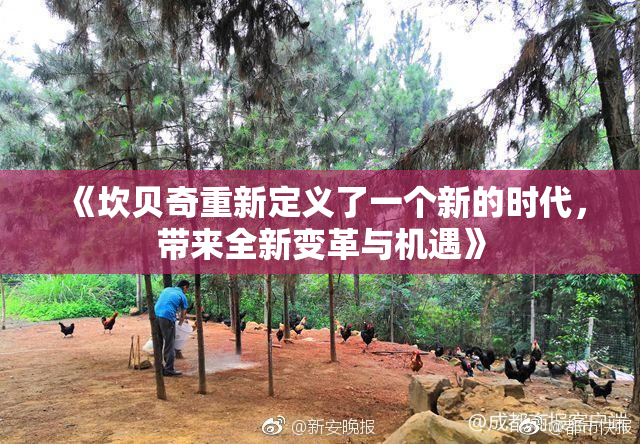 《坎贝奇重新定义了一个新的时代，带来全新变革与机遇》