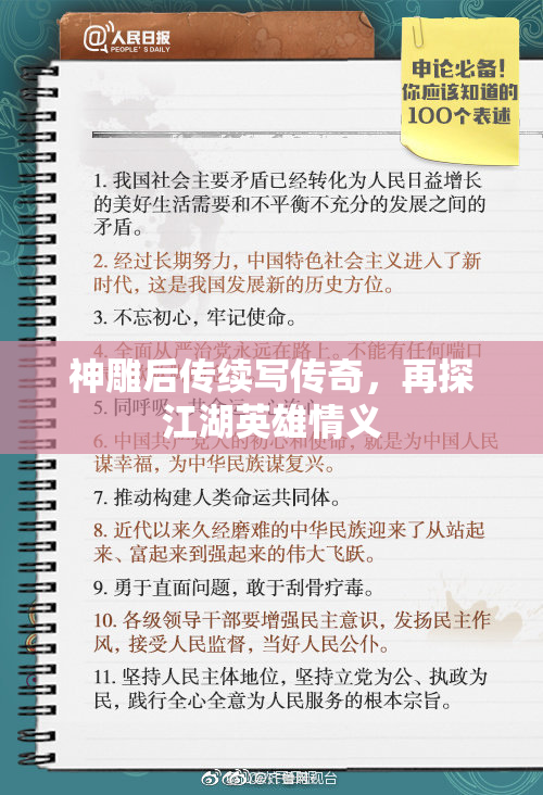 神雕后传续写传奇，再探江湖英雄情义
