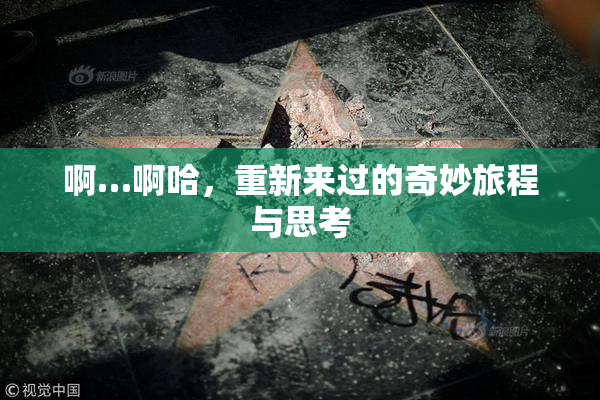 啊…啊哈，重新来过的奇妙旅程与思考