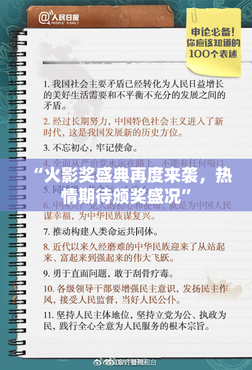 “火影奖盛典再度来袭，热情期待颁奖盛况”
