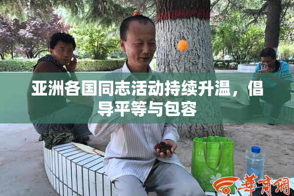 亚洲各国同志活动持续升温，倡导平等与包容