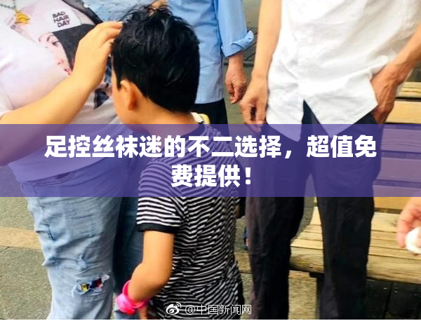 足控丝袜迷的不二选择，超值免费提供！