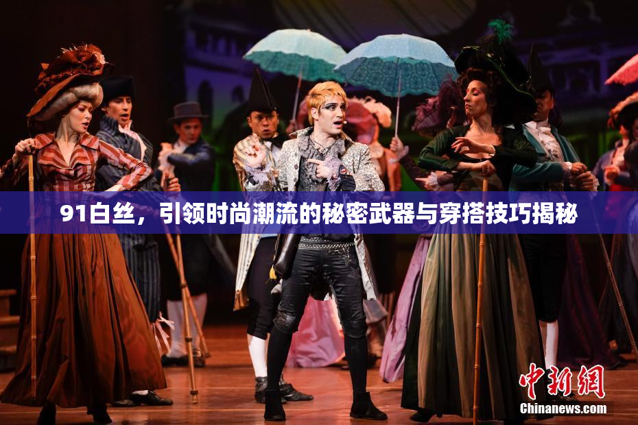 91白丝，引领时尚潮流的秘密武器与穿搭技巧揭秘
