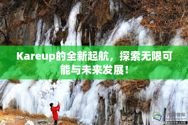 Kareup的全新起航，探索无限可能与未来发展！