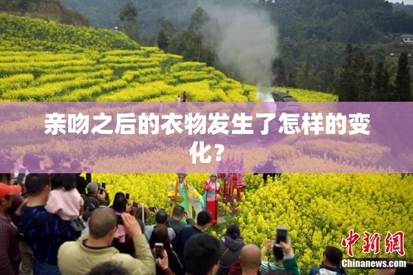 亲吻之后的衣物发生了怎样的变化？