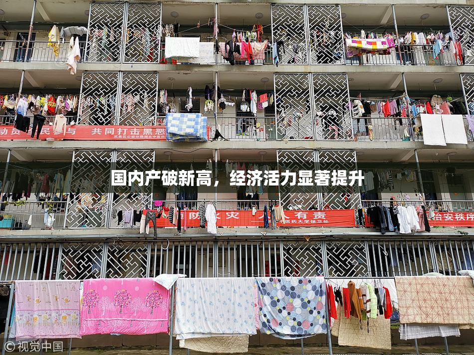 国内产破新高，经济活力显著提升