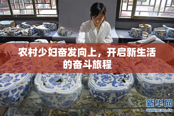 农村少妇奋发向上，开启新生活的奋斗旅程