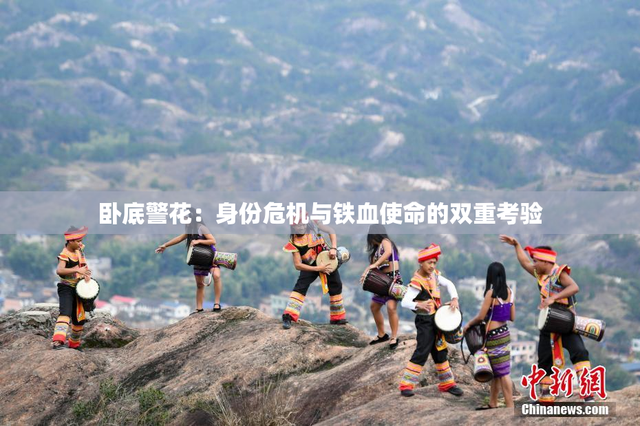 卧底警花：身份危机与铁血使命的双重考验