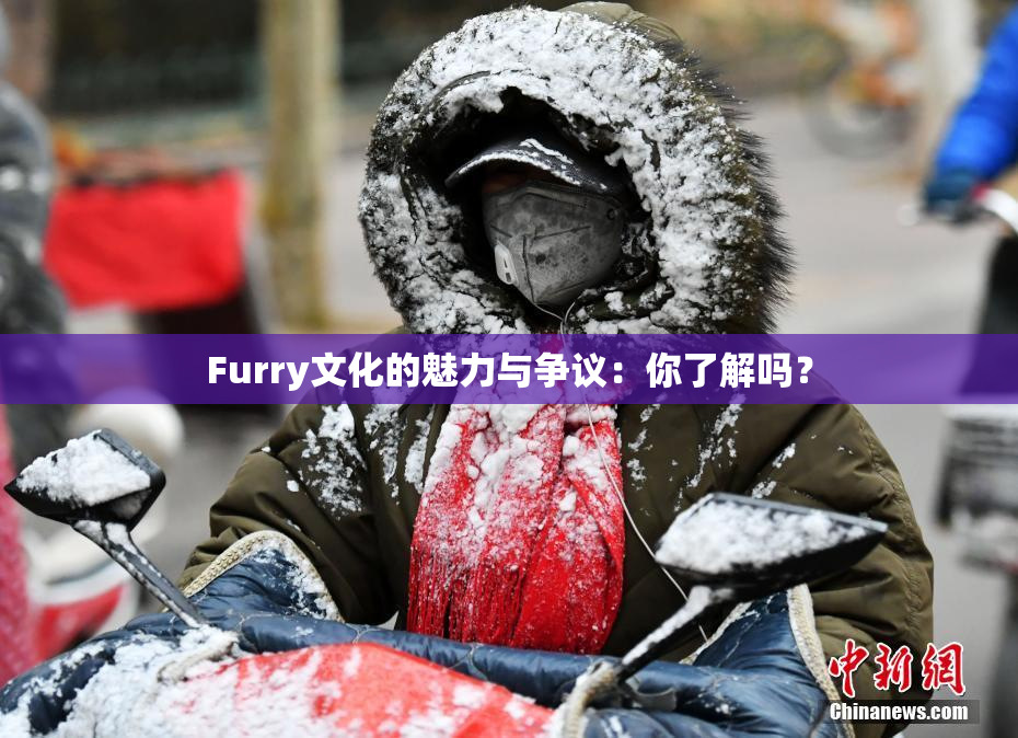 Furry文化的魅力与争议：你了解吗？