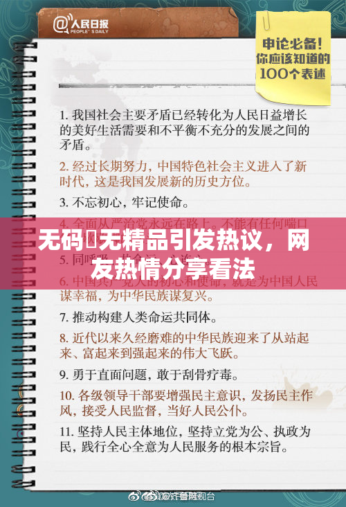 无码囯无精品引发热议，网友热情分享看法