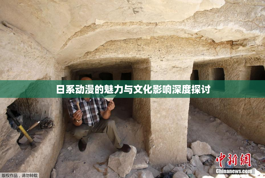 日系动漫的魅力与文化影响深度探讨