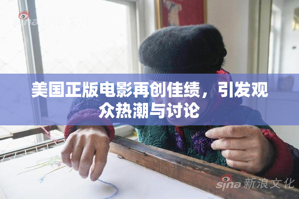 美国正版电影再创佳绩，引发观众热潮与讨论