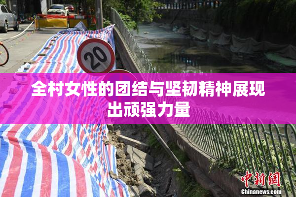 全村女性的团结与坚韧精神展现出顽强力量
