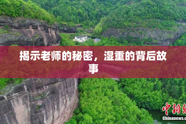 揭示老师的秘密，湿重的背后故事