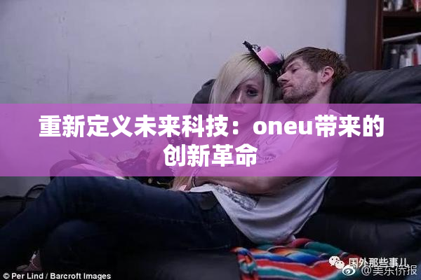 重新定义未来科技：oneu带来的创新革命