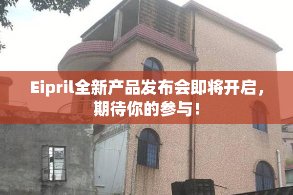 Eipril全新产品发布会即将开启，期待你的参与！