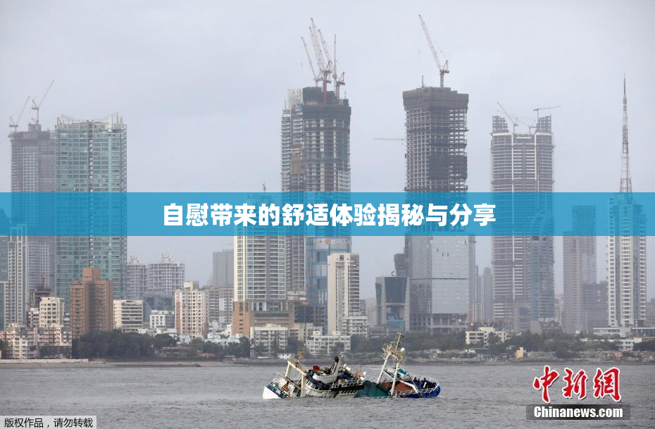 自慰带来的舒适体验揭秘与分享
