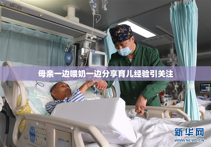 母亲一边喂奶一边分享育儿经验引关注