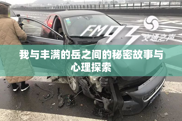 我与丰满的岳之间的秘密故事与心理探索