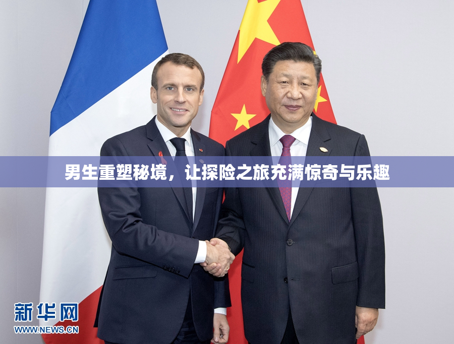 男生重塑秘境，让探险之旅充满惊奇与乐趣