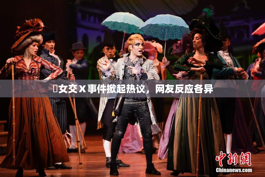 乣女交Ⅹ事件掀起热议，网友反应各异