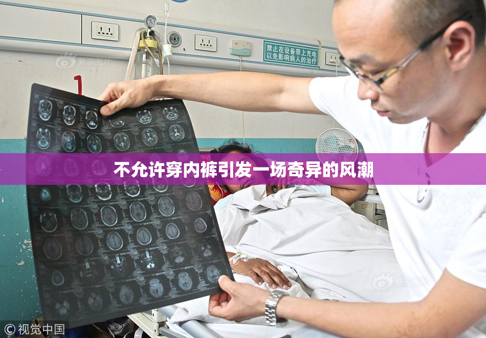 不允许穿内裤引发一场奇异的风潮