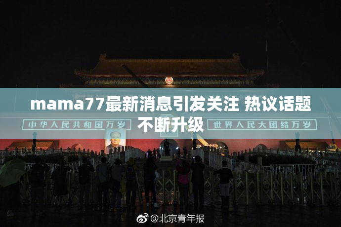 mama77最新消息引发关注 热议话题不断升级