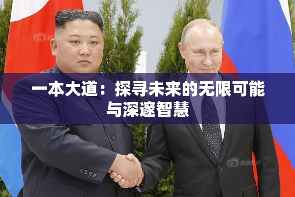 一本大道：探寻未来的无限可能与深邃智慧