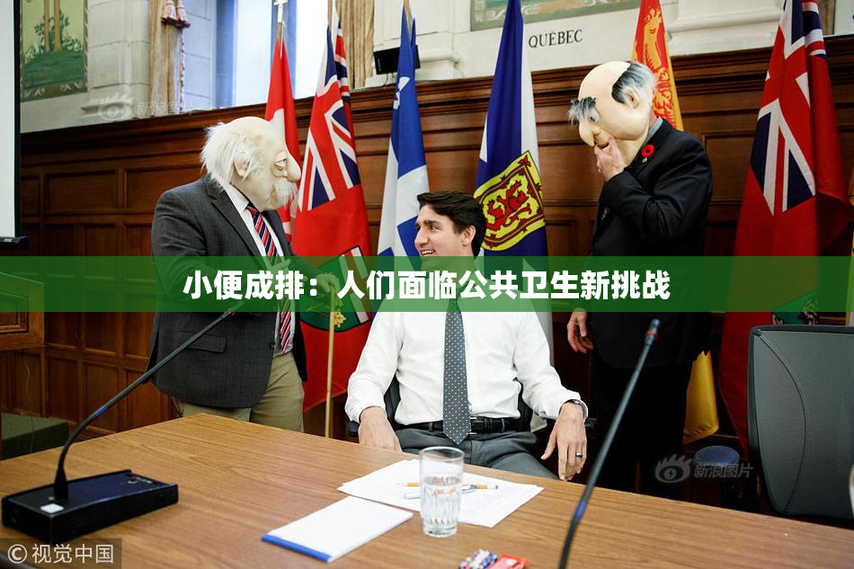 小便成排：人们面临公共卫生新挑战