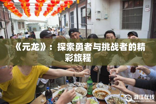 《元龙》：探索勇者与挑战者的精彩旅程