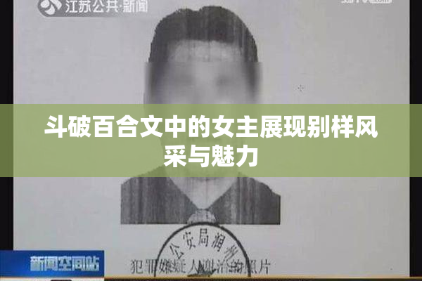 斗破百合文中的女主展现别样风采与魅力