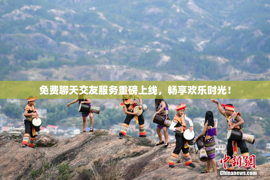 免费聊天交友服务重磅上线，畅享欢乐时光！
