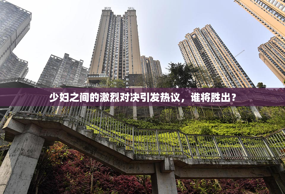 少妇之间的激烈对决引发热议，谁将胜出？