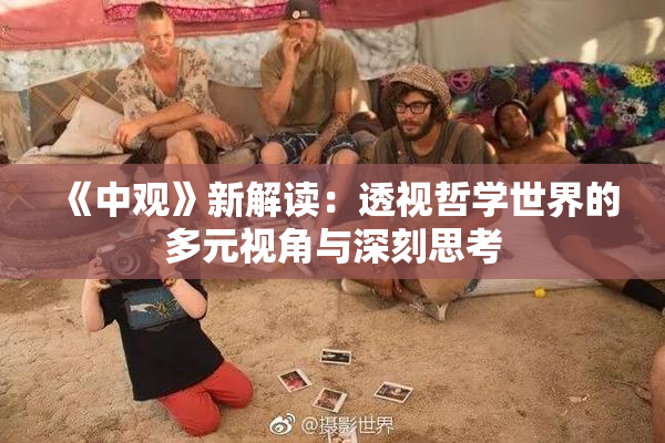 《中观》新解读：透视哲学世界的多元视角与深刻思考