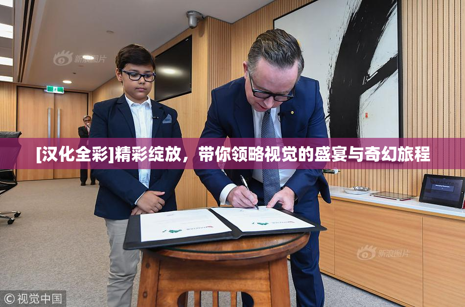 [汉化全彩]精彩绽放，带你领略视觉的盛宴与奇幻旅程