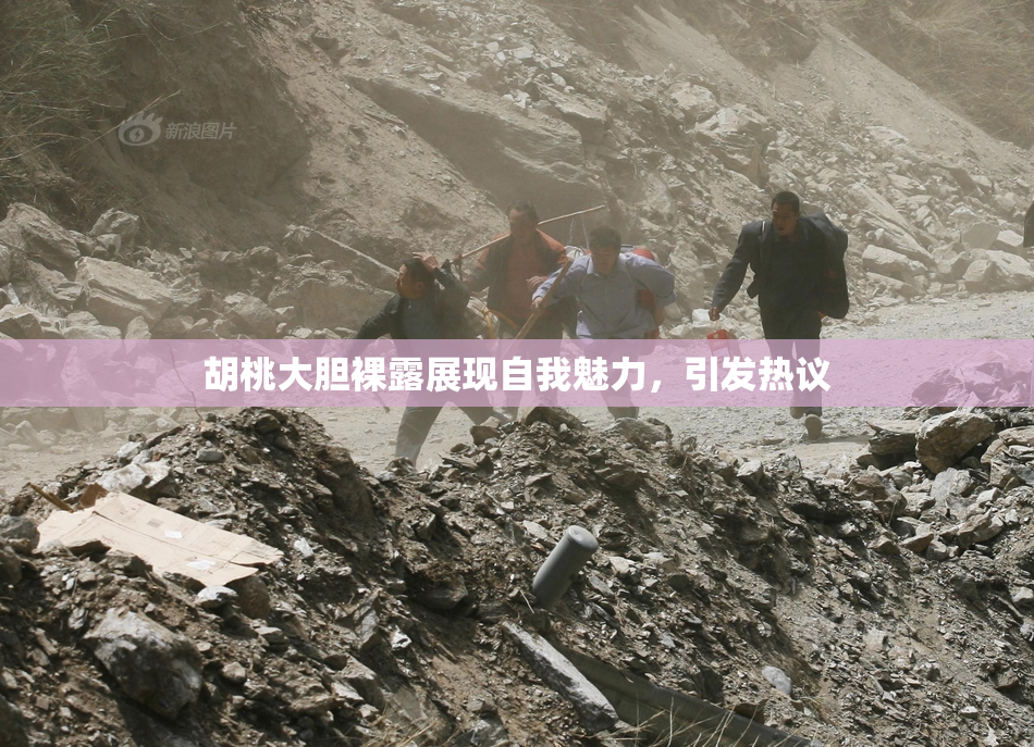 胡桃大胆裸露展现自我魅力，引发热议