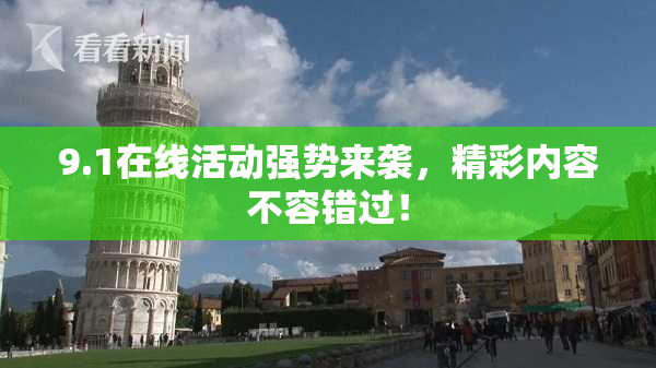 9.1在线活动强势来袭，精彩内容不容错过！