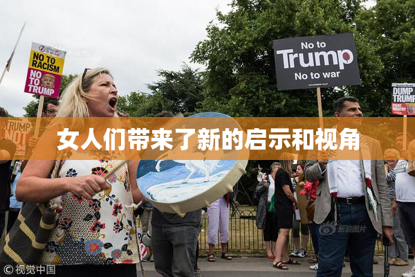 女人们带来了新的启示和视角
