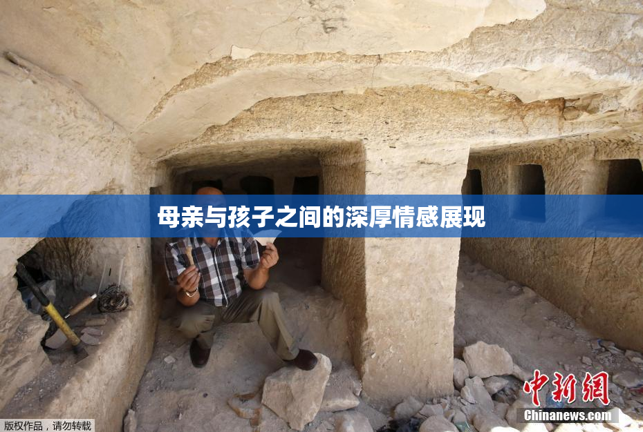 母亲与孩子之间的深厚情感展现