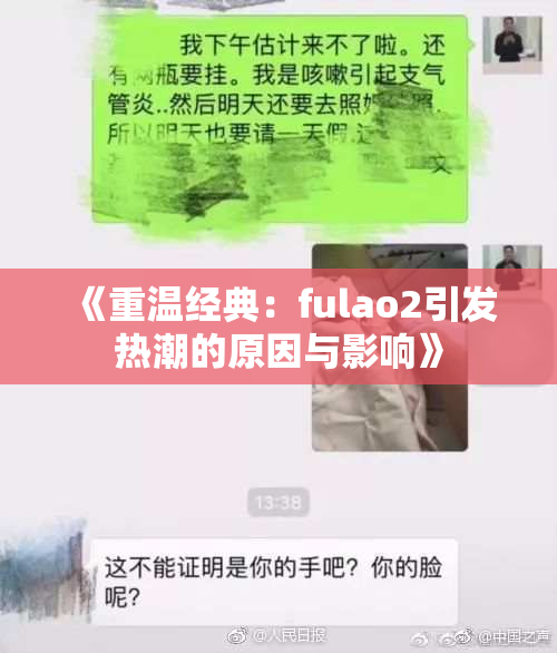《重温经典：fulao2引发热潮的原因与影响》