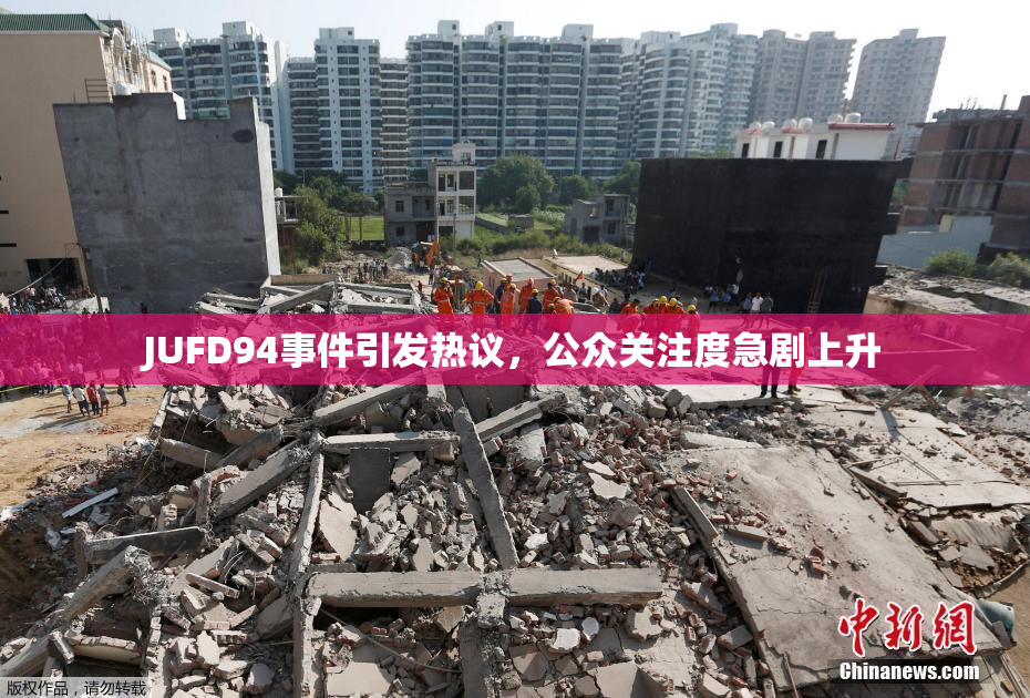 JUFD94事件引发热议，公众关注度急剧上升