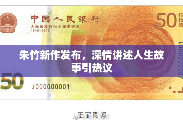 朱竹新作发布，深情讲述人生故事引热议